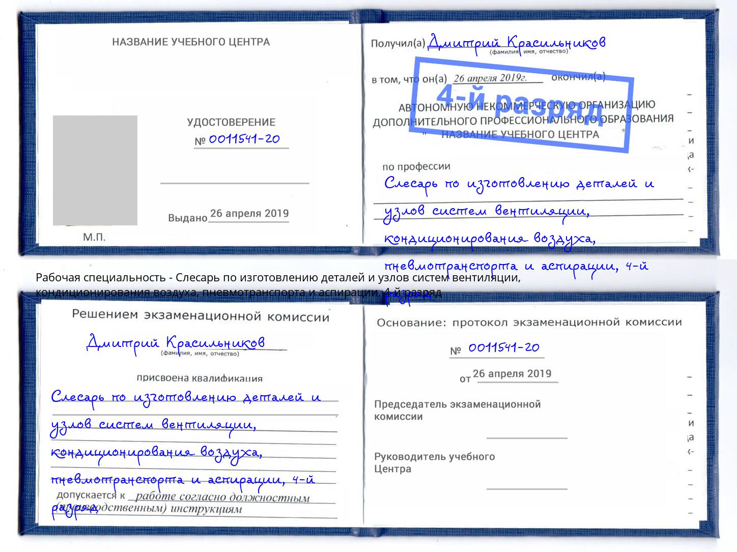 корочка 4-й разряд Слесарь по изготовлению деталей и узлов систем вентиляции, кондиционирования воздуха, пневмотранспорта и аспирации Кунгур