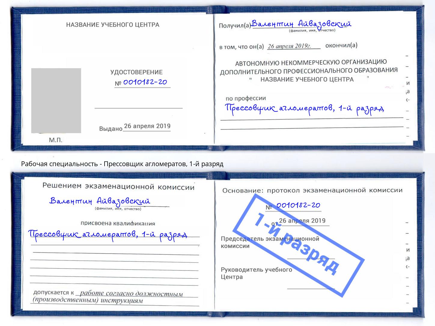 корочка 1-й разряд Прессовщик агломератов Кунгур