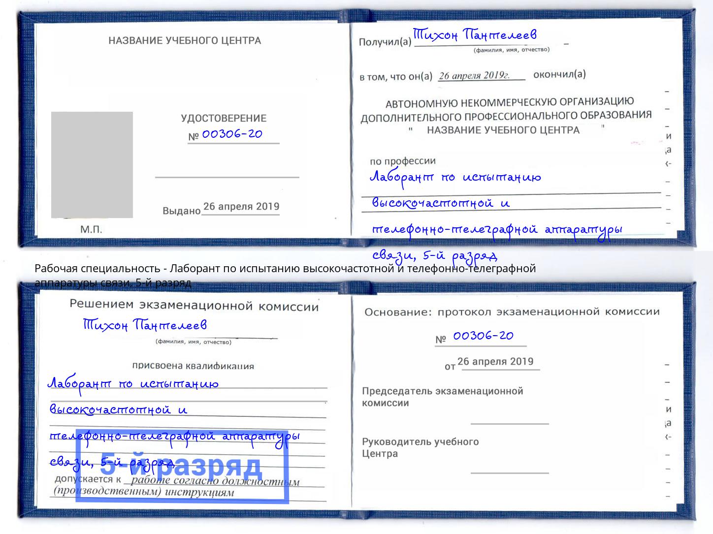 корочка 5-й разряд Лаборант по испытанию высокочастотной и телефонно-телеграфной аппаратуры связи Кунгур