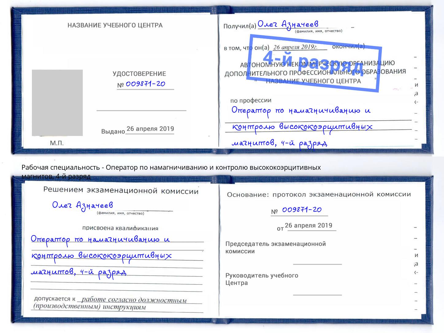 корочка 4-й разряд Оператор по намагничиванию и контролю высококоэрцитивных магнитов Кунгур