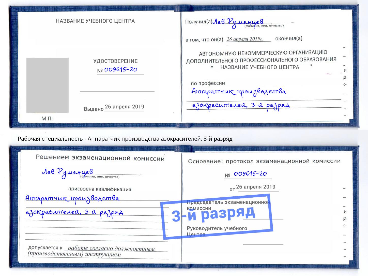 корочка 3-й разряд Аппаратчик производства азокрасителей Кунгур