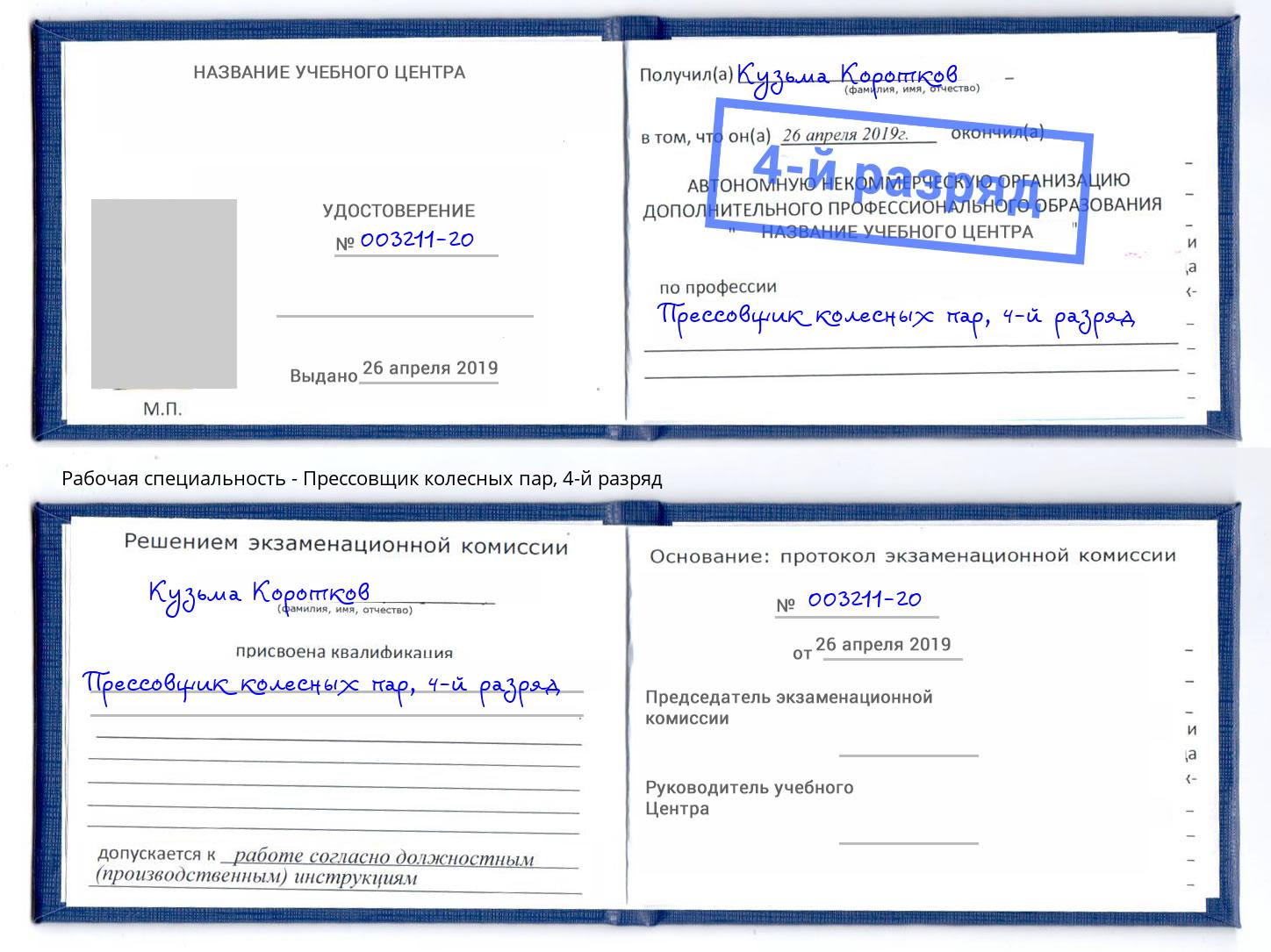 корочка 4-й разряд Прессовщик колесных пар Кунгур