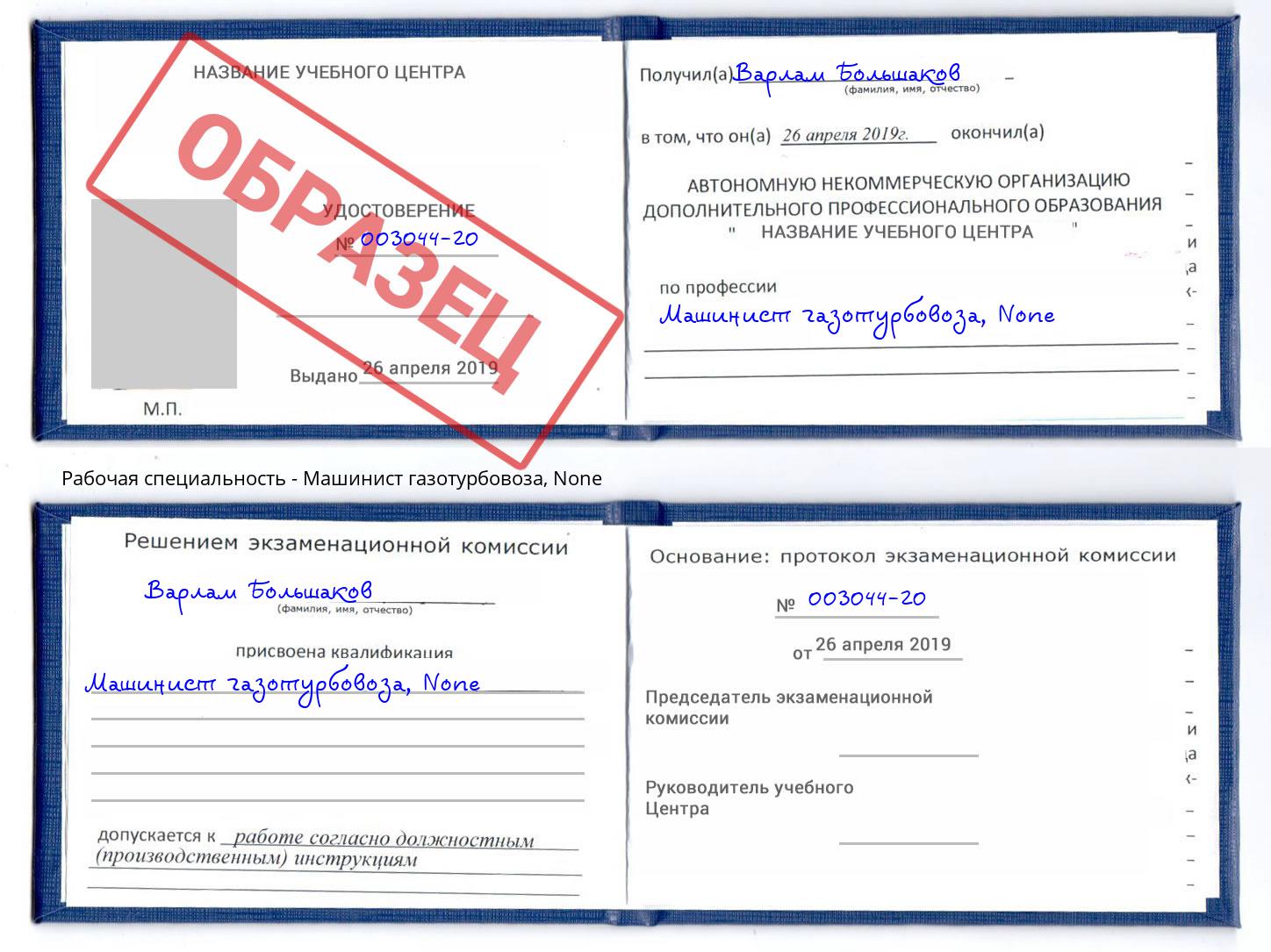 корочка None Машинист газотурбовоза Кунгур