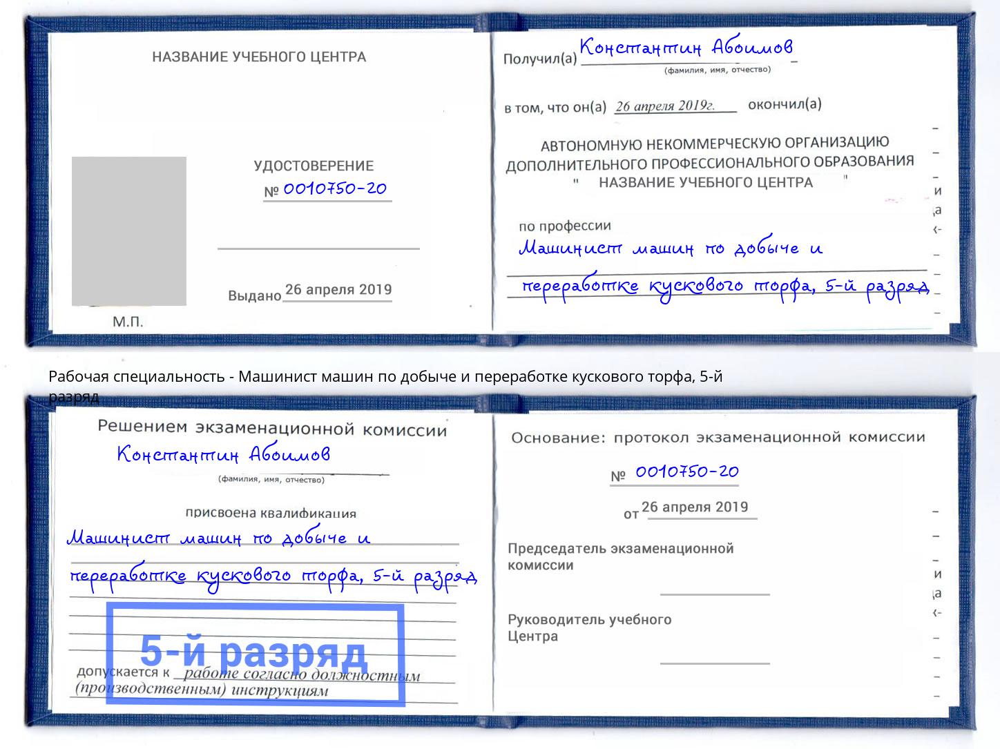 корочка 5-й разряд Машинист машин по добыче и переработке кускового торфа Кунгур