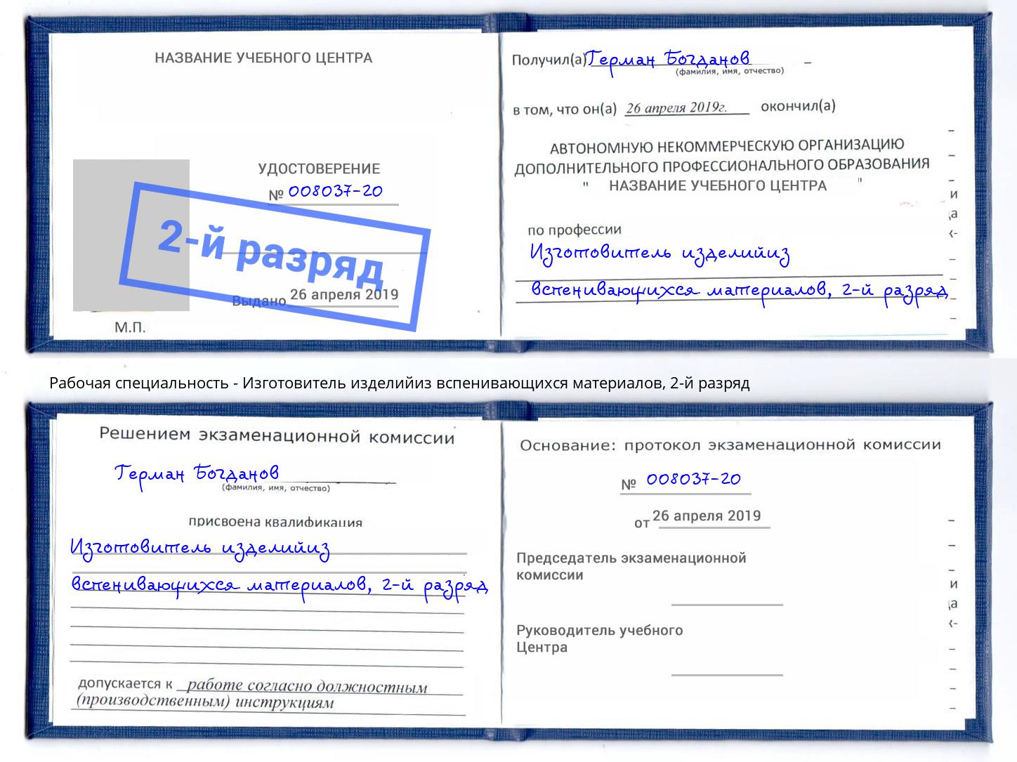 корочка 2-й разряд Изготовитель изделийиз вспенивающихся материалов Кунгур