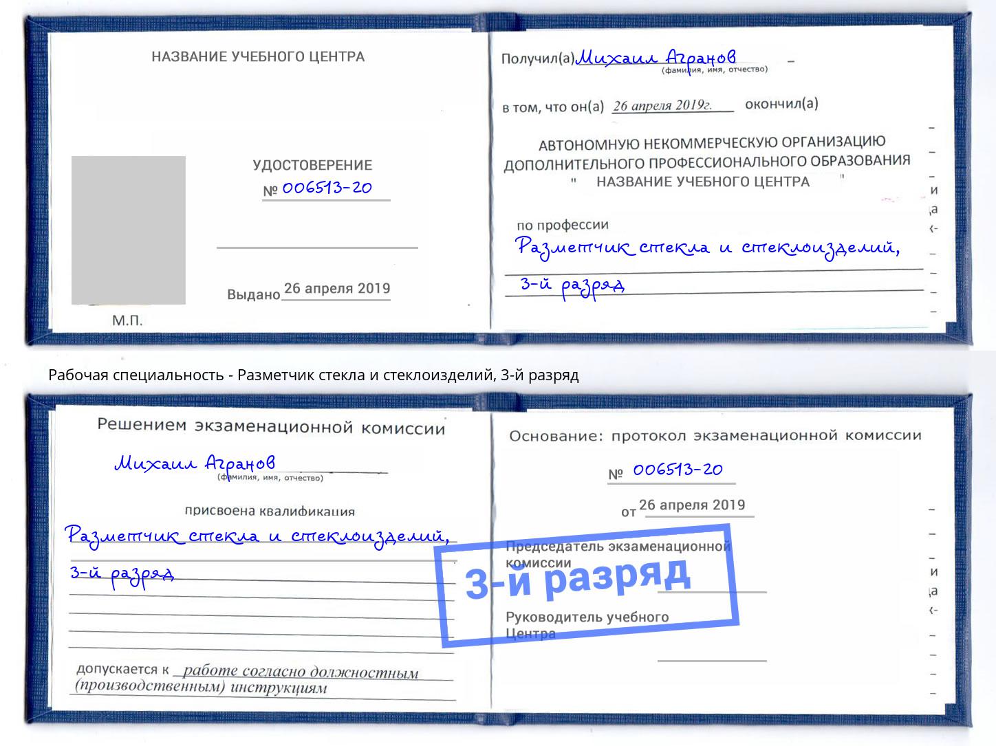 корочка 3-й разряд Разметчик стекла и стеклоизделий Кунгур