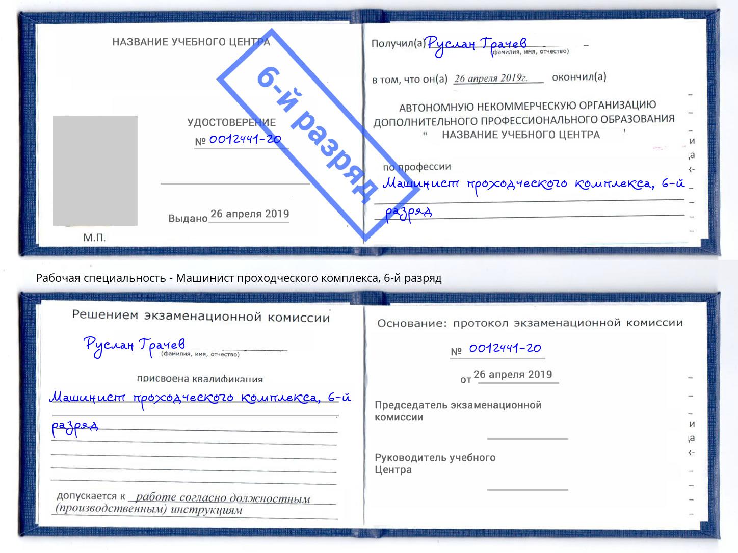 корочка 6-й разряд Машинист проходческого комплекса Кунгур