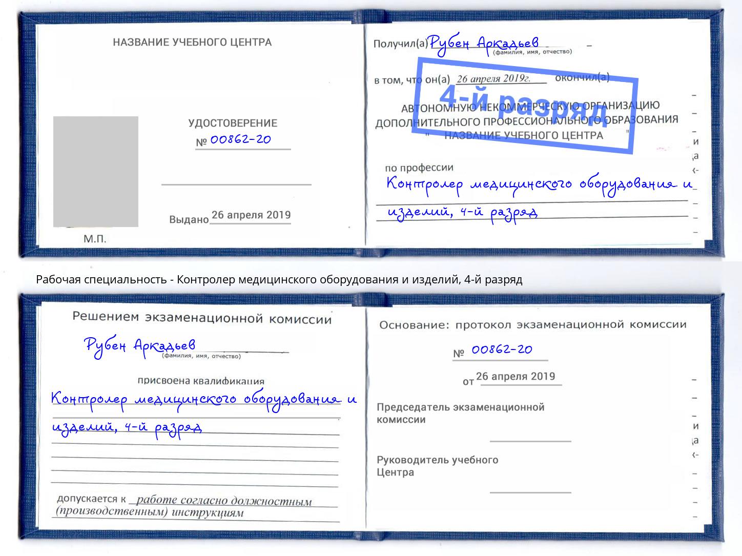 корочка 4-й разряд Контролер медицинского оборудования и изделий Кунгур