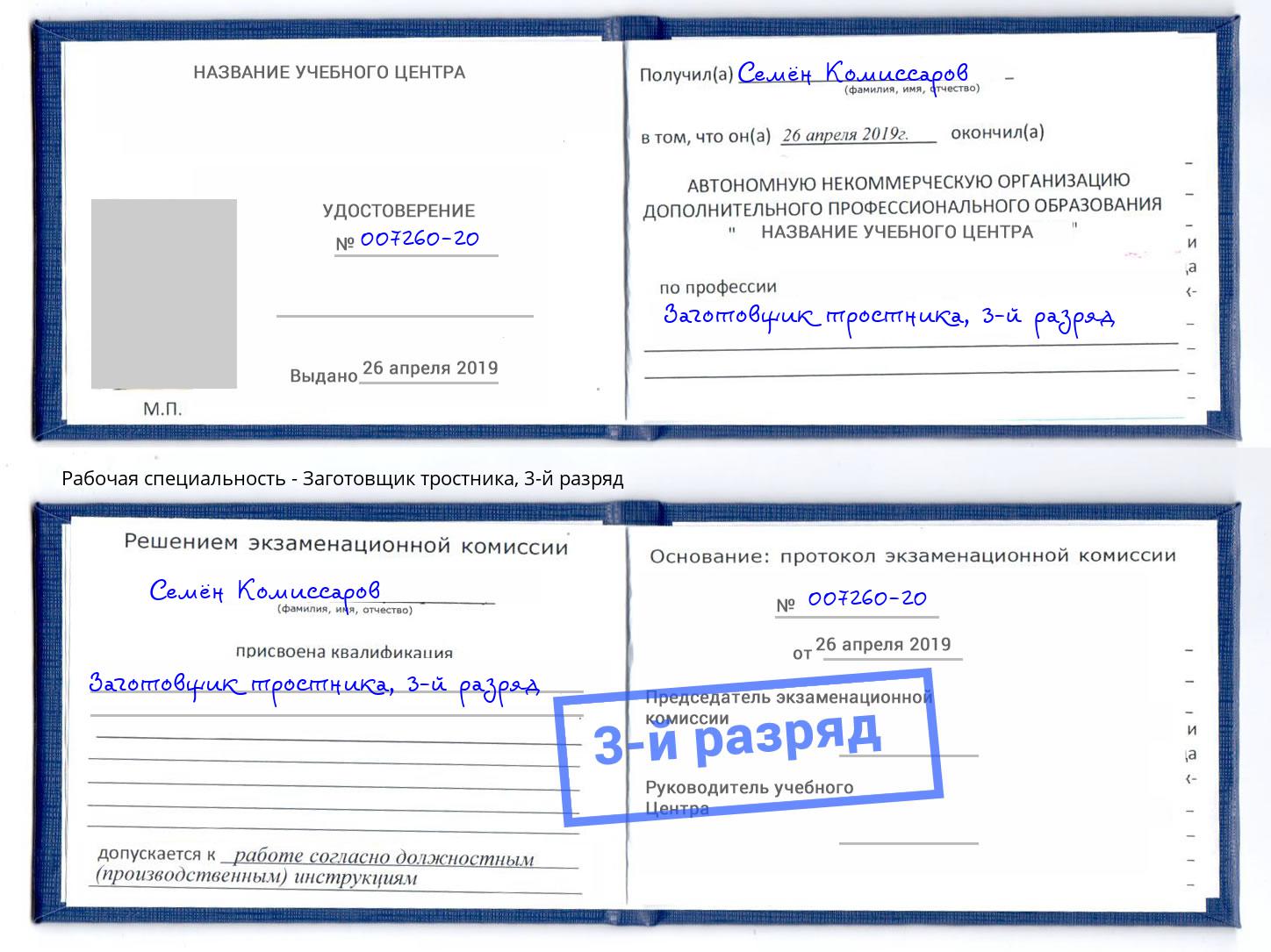 корочка 3-й разряд Заготовщик тростника Кунгур