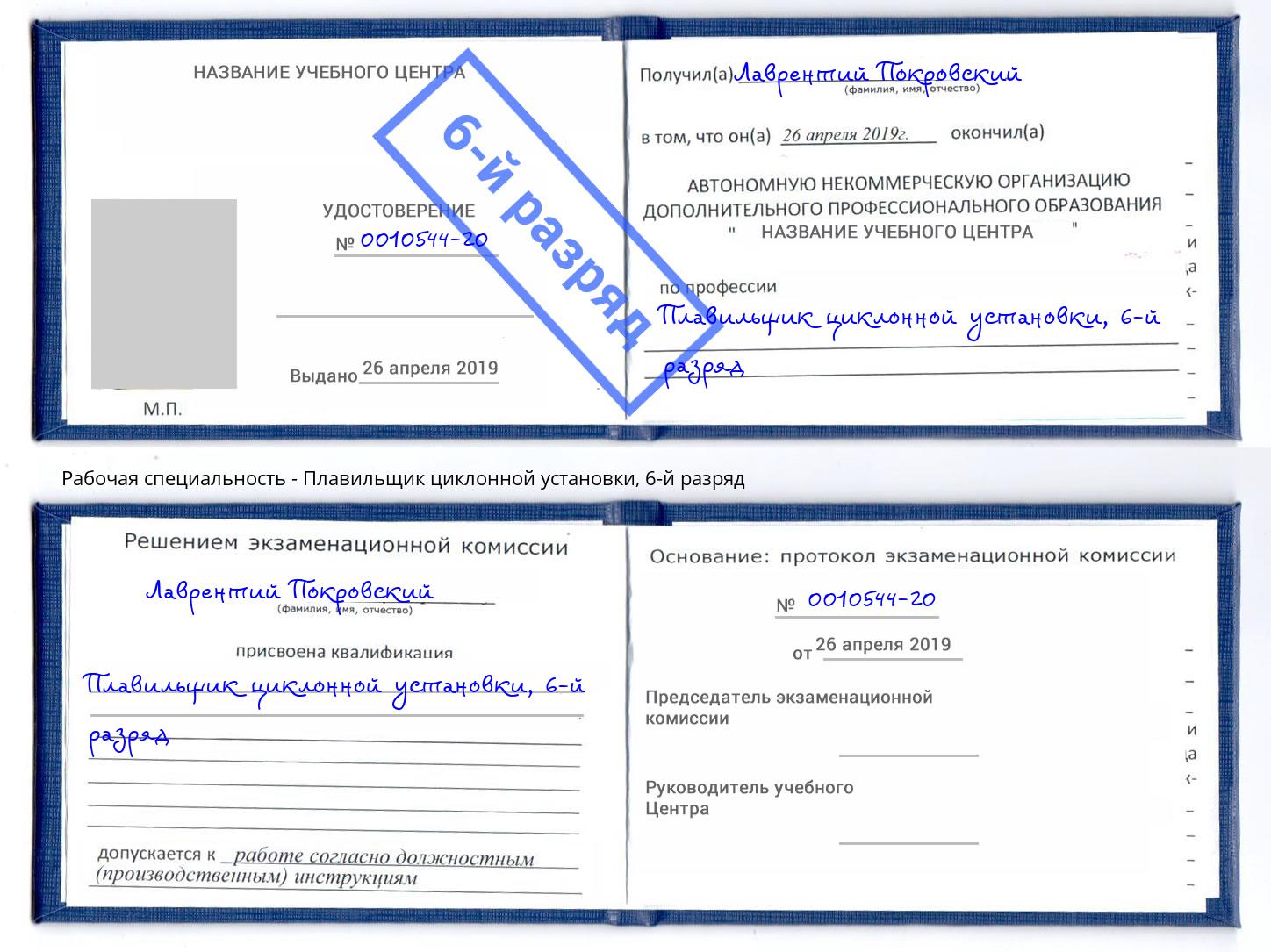корочка 6-й разряд Плавильщик циклонной установки Кунгур