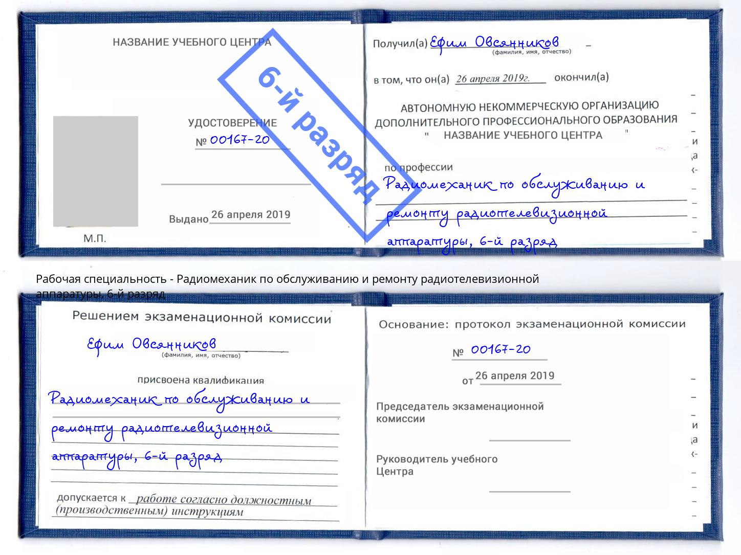 корочка 6-й разряд Радиомеханик по обслуживанию и ремонту радиотелевизионной аппаратуры Кунгур