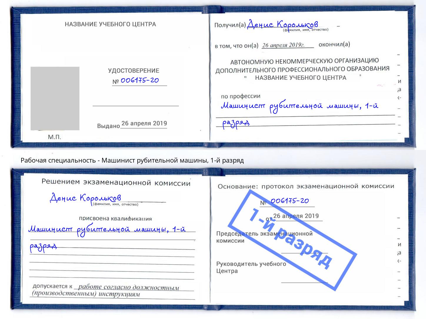 корочка 1-й разряд Машинист рубительной машины Кунгур