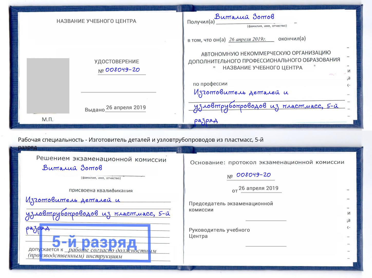 корочка 5-й разряд Изготовитель деталей и узловтрубопроводов из пластмасс Кунгур