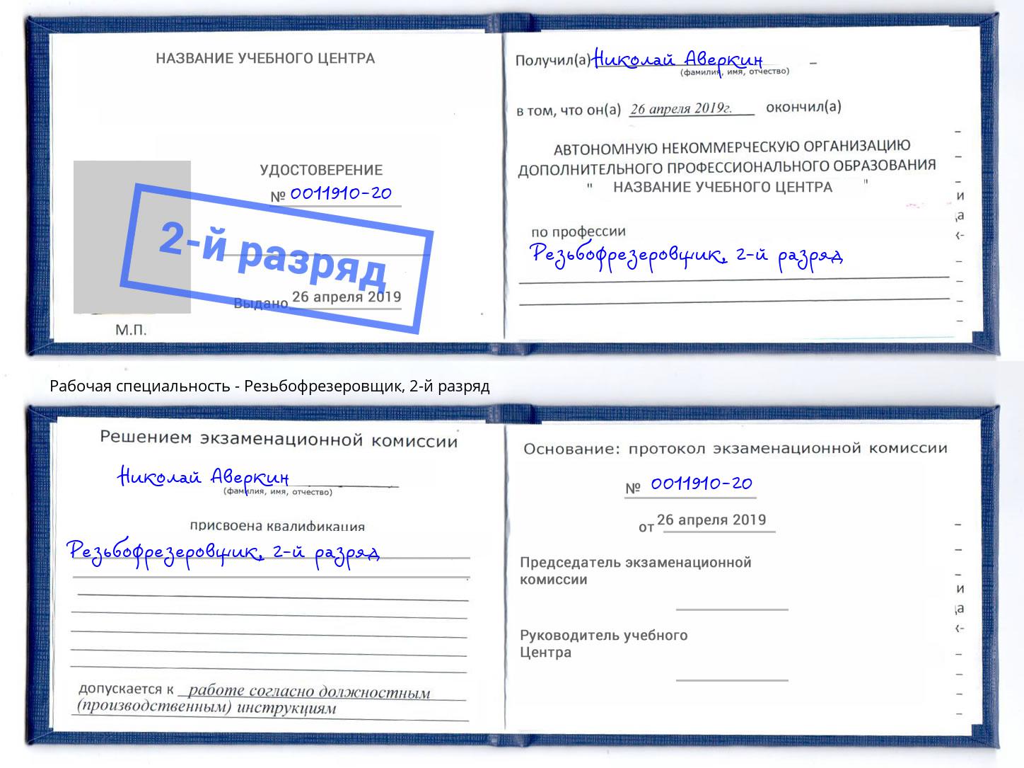 корочка 2-й разряд Резьбофрезеровщик Кунгур