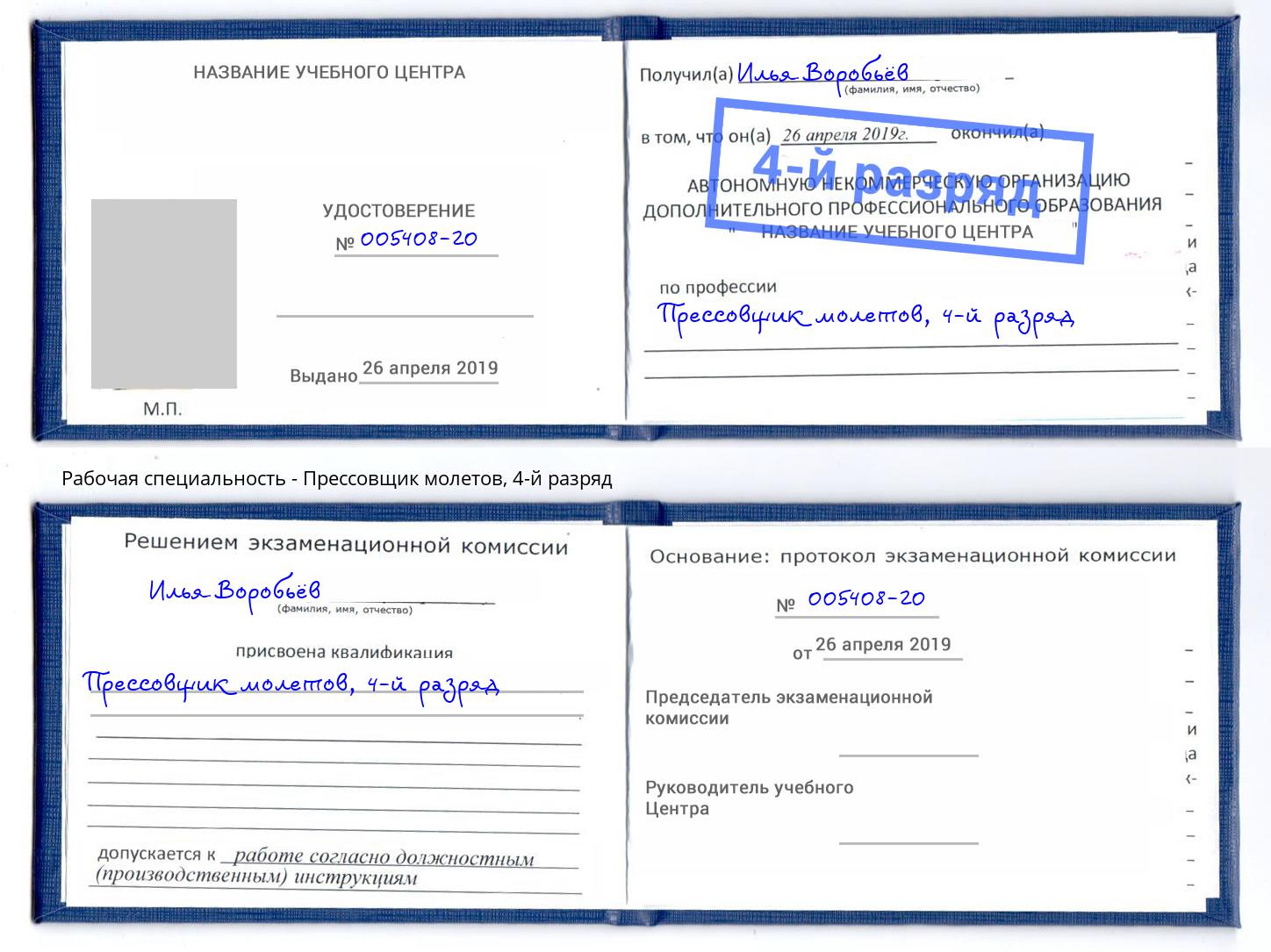 корочка 4-й разряд Прессовщик молетов Кунгур