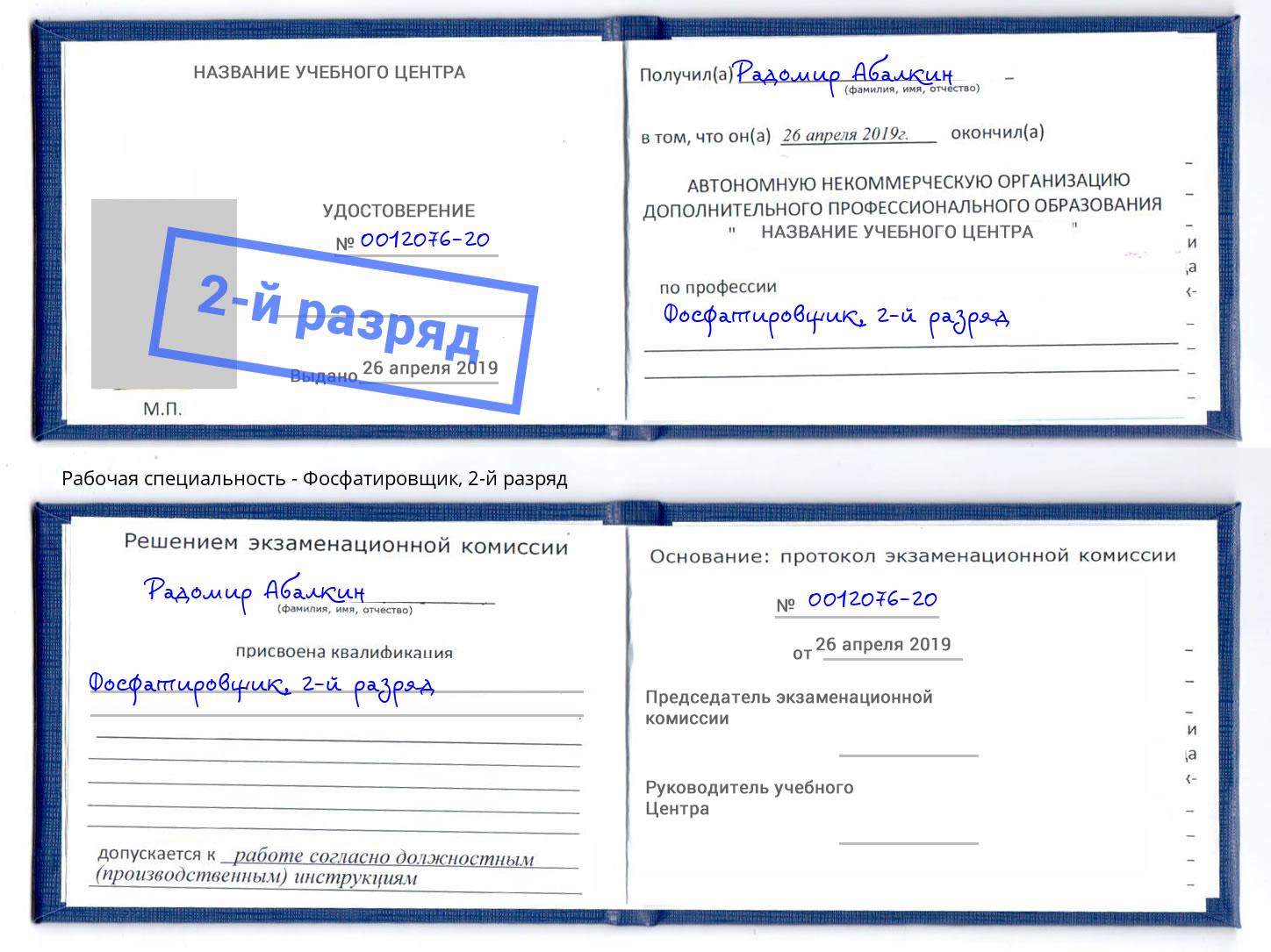 корочка 2-й разряд Фосфатировщик Кунгур