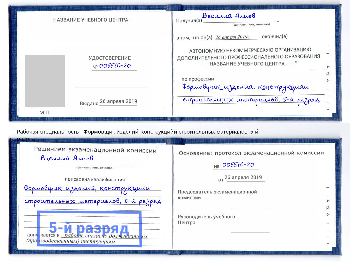 корочка 5-й разряд Формовщик изделий, конструкцийи строительных материалов Кунгур