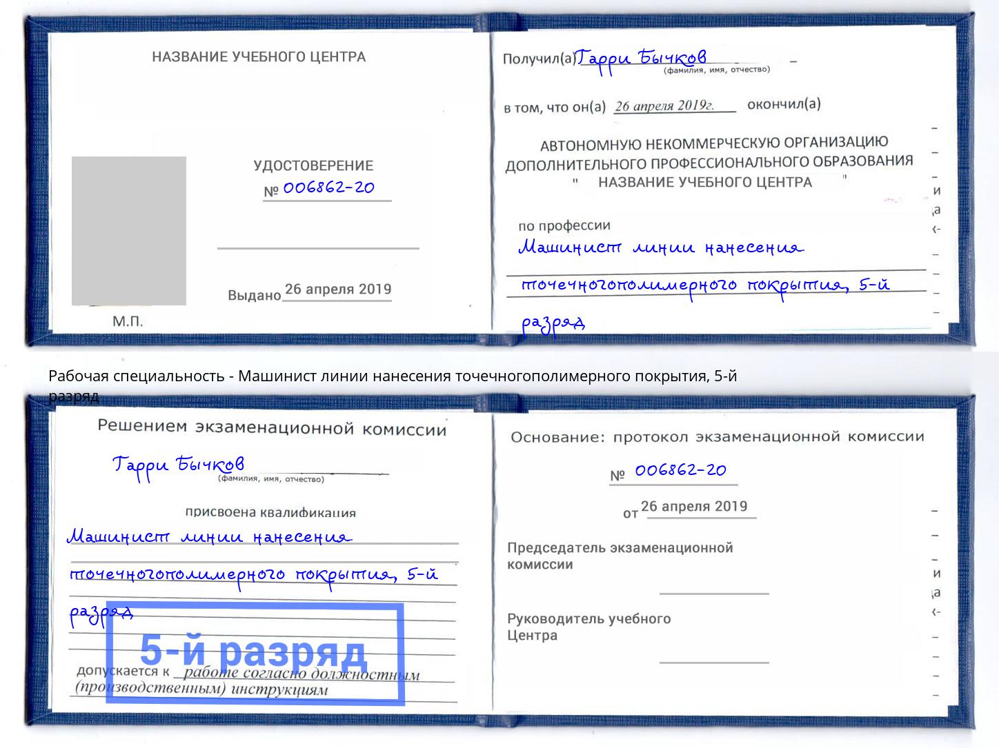 корочка 5-й разряд Машинист линии нанесения точечногополимерного покрытия Кунгур