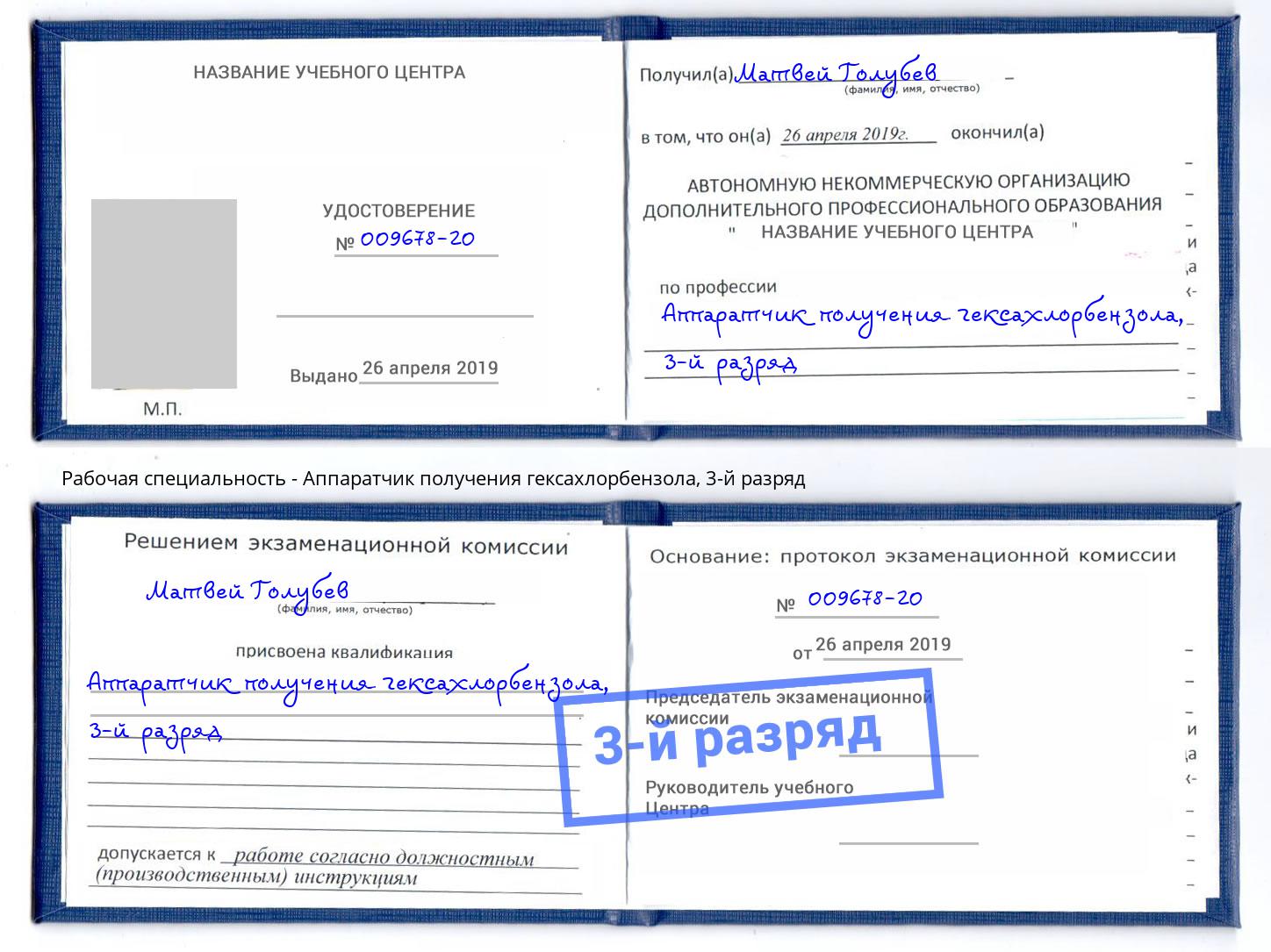 корочка 3-й разряд Аппаратчик получения гексахлорбензола Кунгур