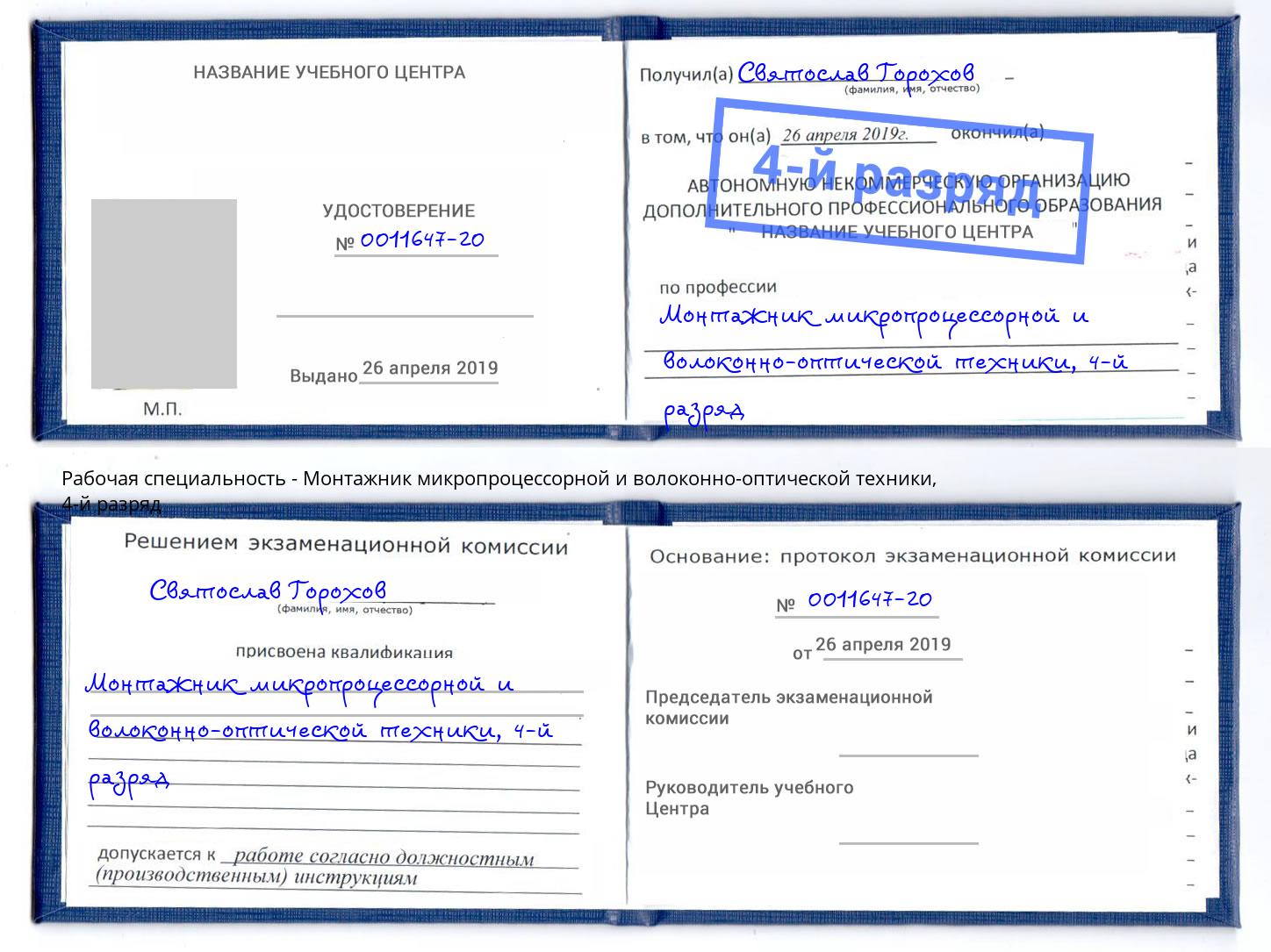 корочка 4-й разряд Монтажник микропроцессорной и волоконно-оптической техники Кунгур