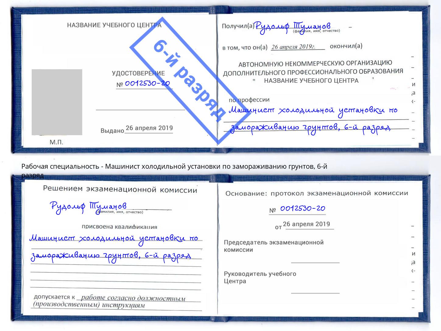 корочка 6-й разряд Машинист холодильной установки по замораживанию грунтов Кунгур