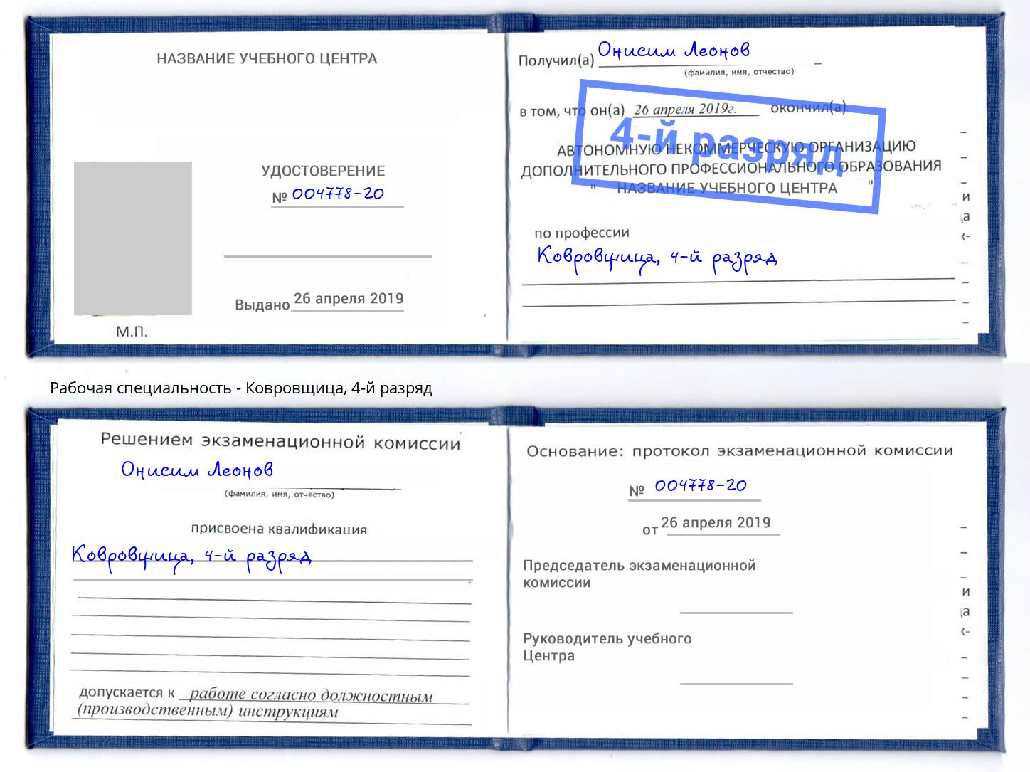 корочка 4-й разряд Ковровщица Кунгур