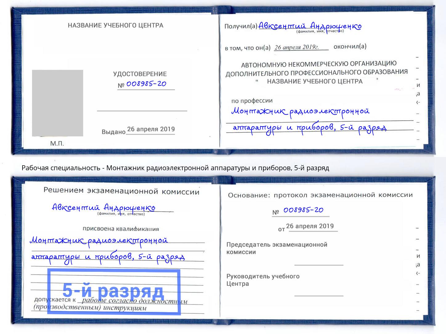 корочка 5-й разряд Монтажник радиоэлектронной аппаратуры и приборов Кунгур