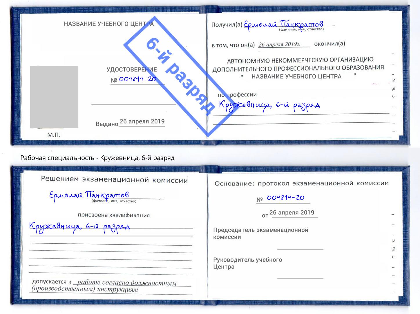 корочка 6-й разряд Кружевница Кунгур