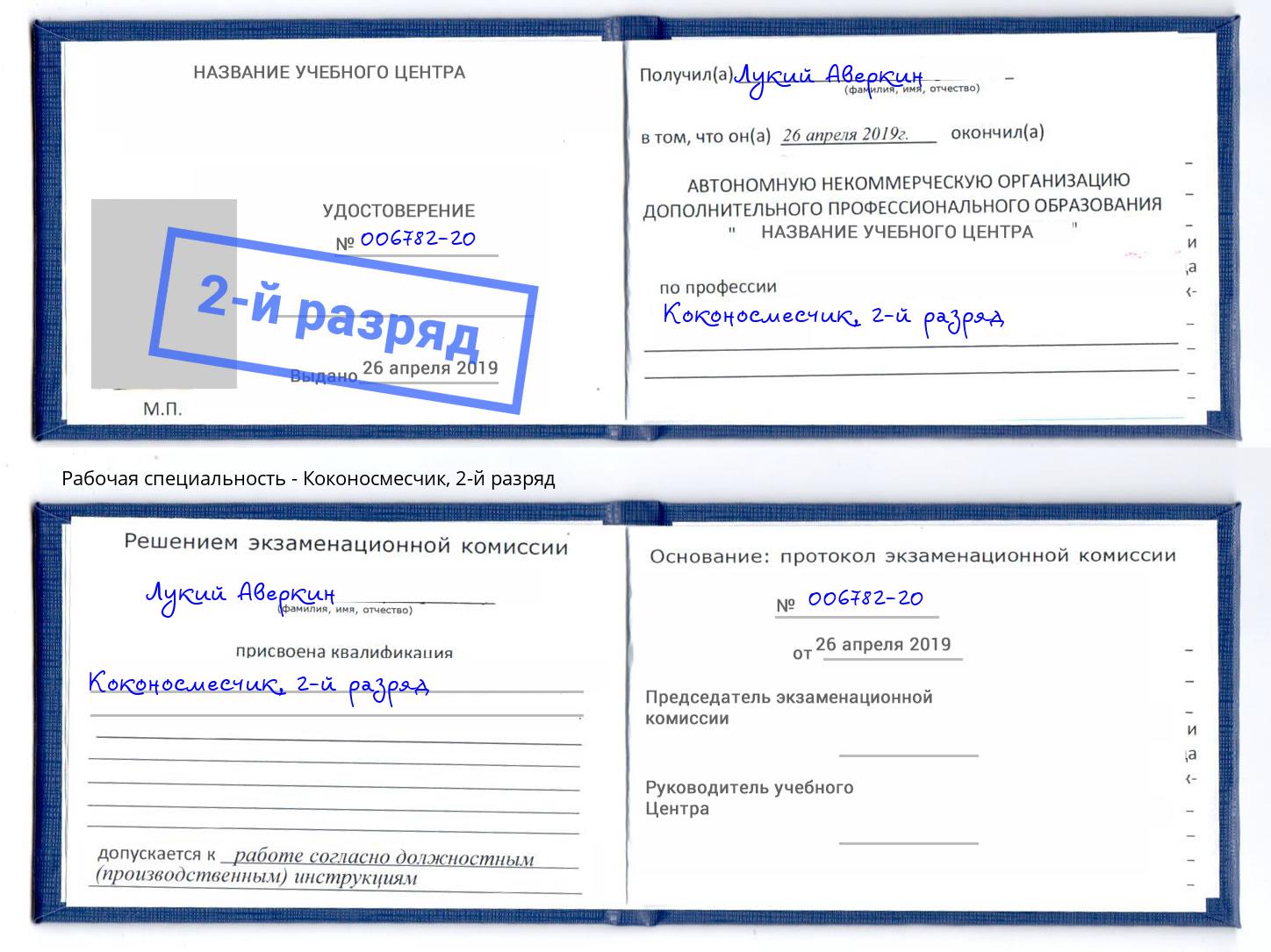 корочка 2-й разряд Коконосмесчик Кунгур