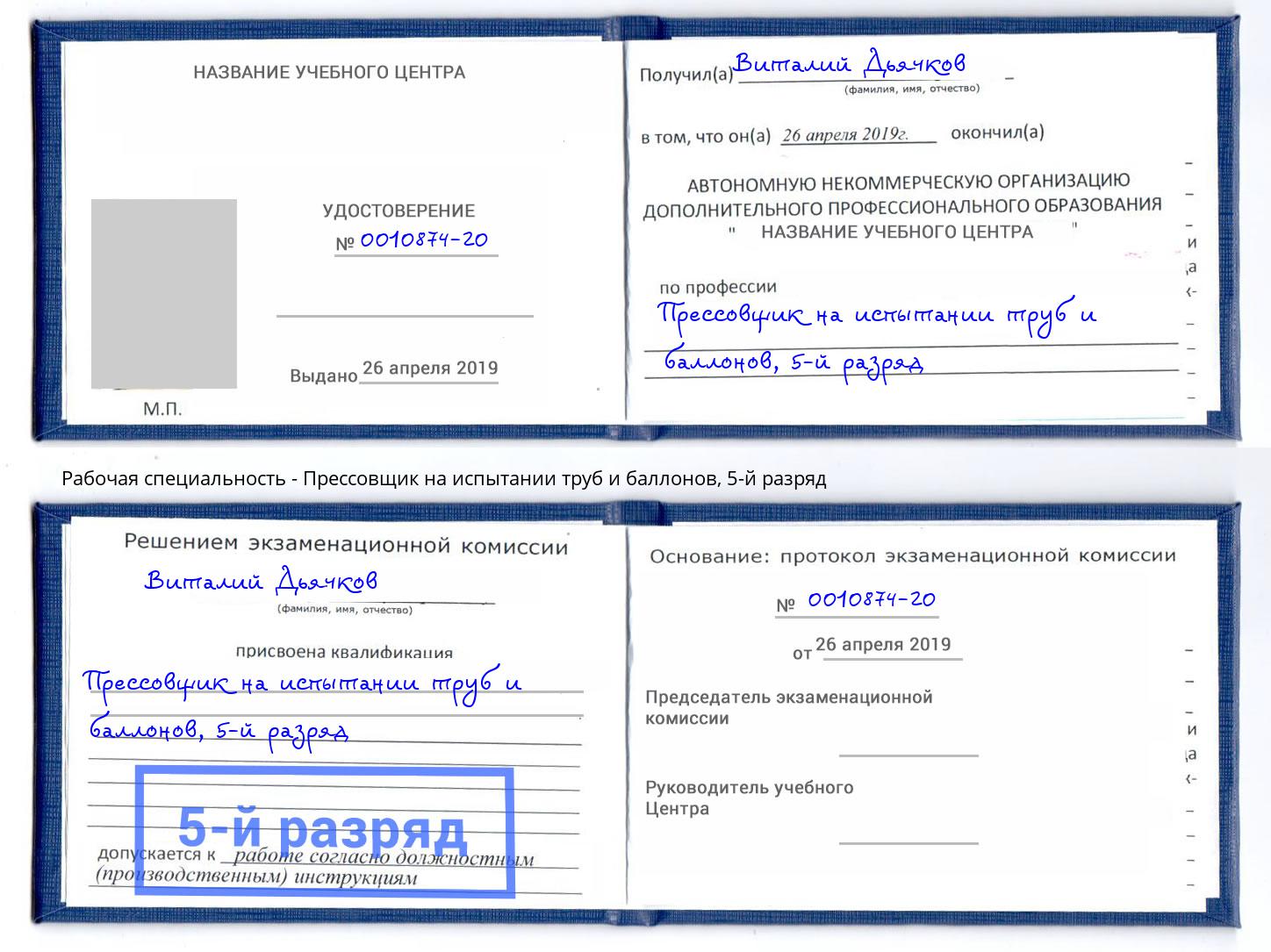 корочка 5-й разряд Прессовщик на испытании труб и баллонов Кунгур