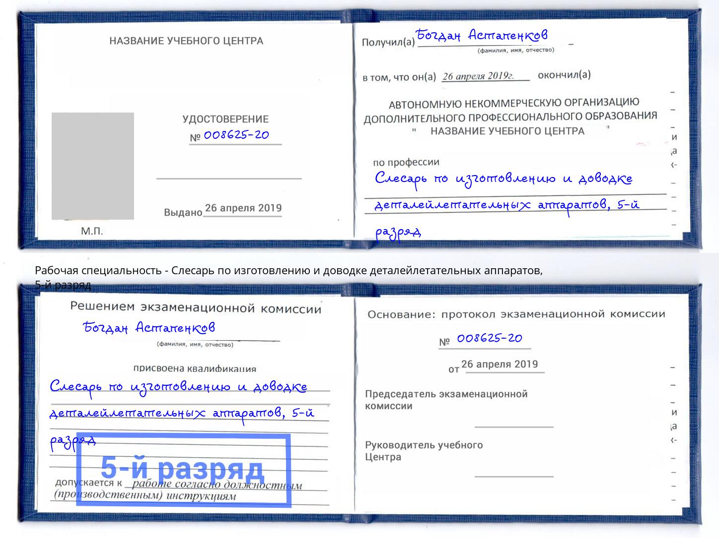 корочка 5-й разряд Слесарь по изготовлению и доводке деталейлетательных аппаратов Кунгур