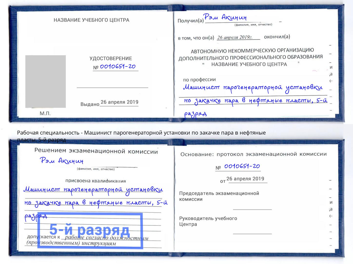 корочка 5-й разряд Машинист парогенераторной установки по закачке пара в нефтяные пласты Кунгур