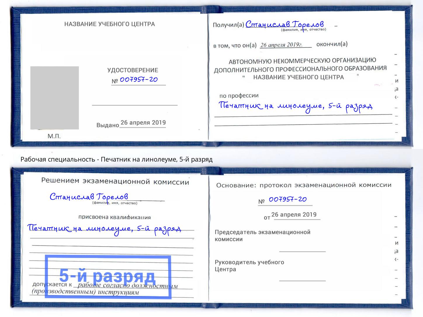 корочка 5-й разряд Печатник на линолеуме Кунгур