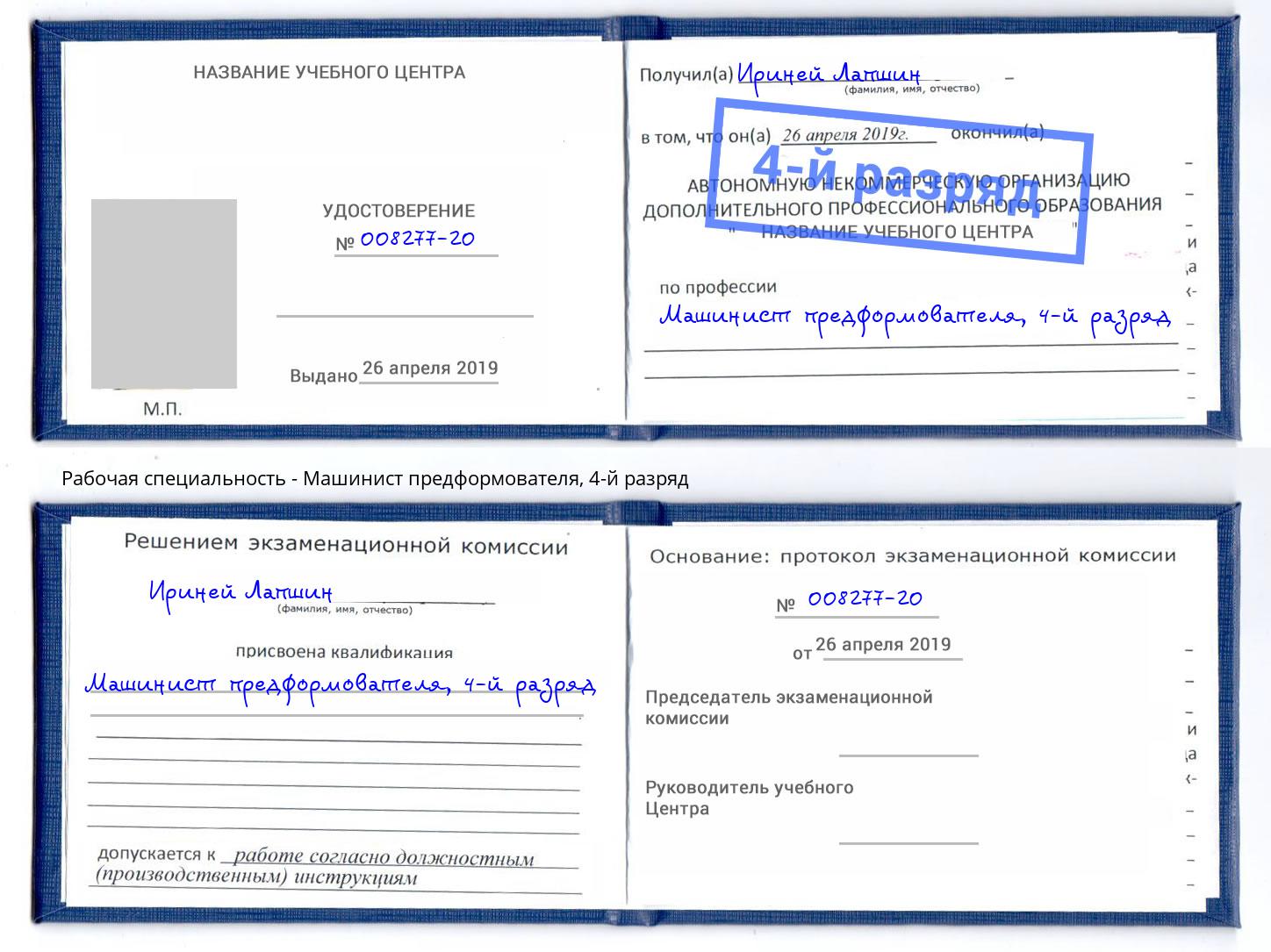 корочка 4-й разряд Машинист предформователя Кунгур