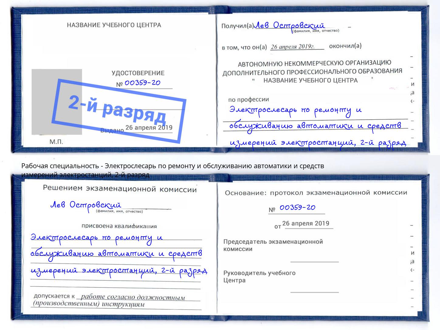 корочка 2-й разряд Электрослесарь по ремонту и обслуживанию автоматики и средств измерений электростанций Кунгур