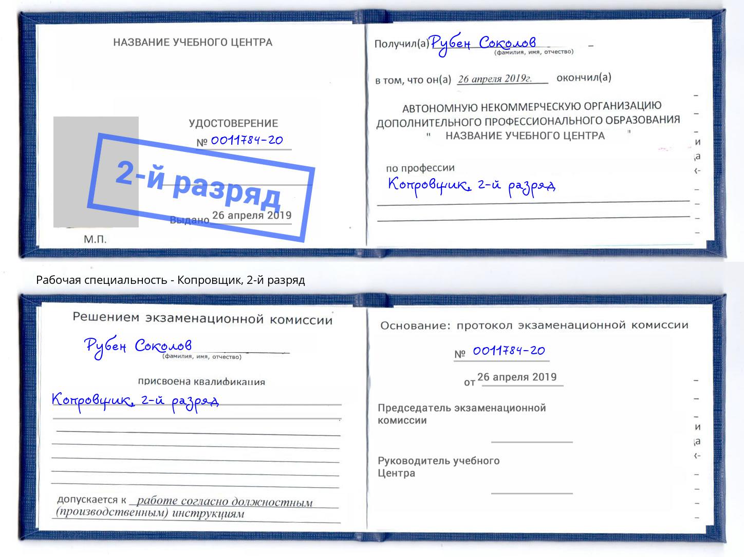корочка 2-й разряд Копровщик Кунгур