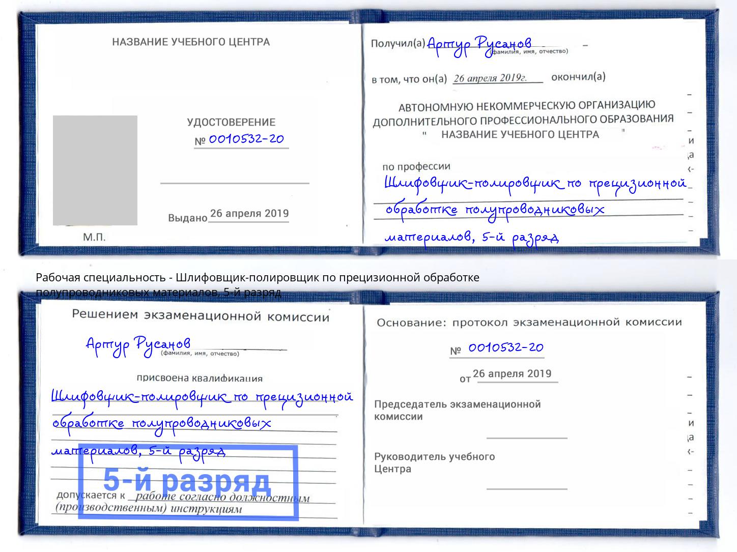 корочка 5-й разряд Шлифовщик-полировщик по прецизионной обработке полупроводниковых материалов Кунгур