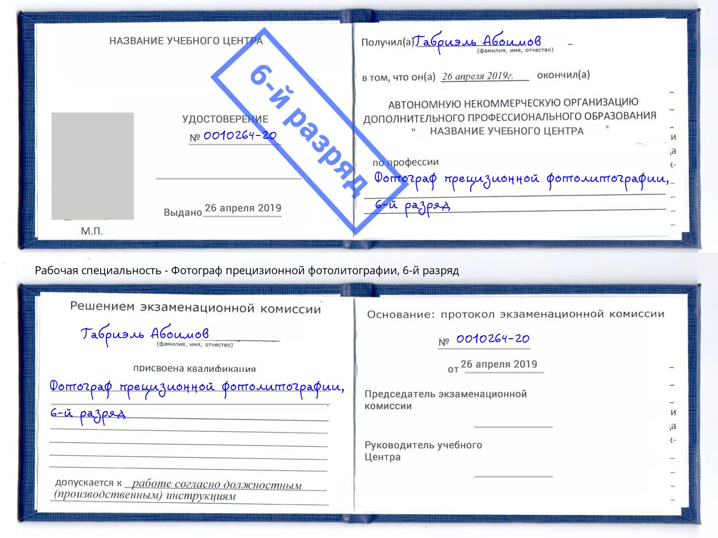 корочка 6-й разряд Фотограф прецизионной фотолитографии Кунгур