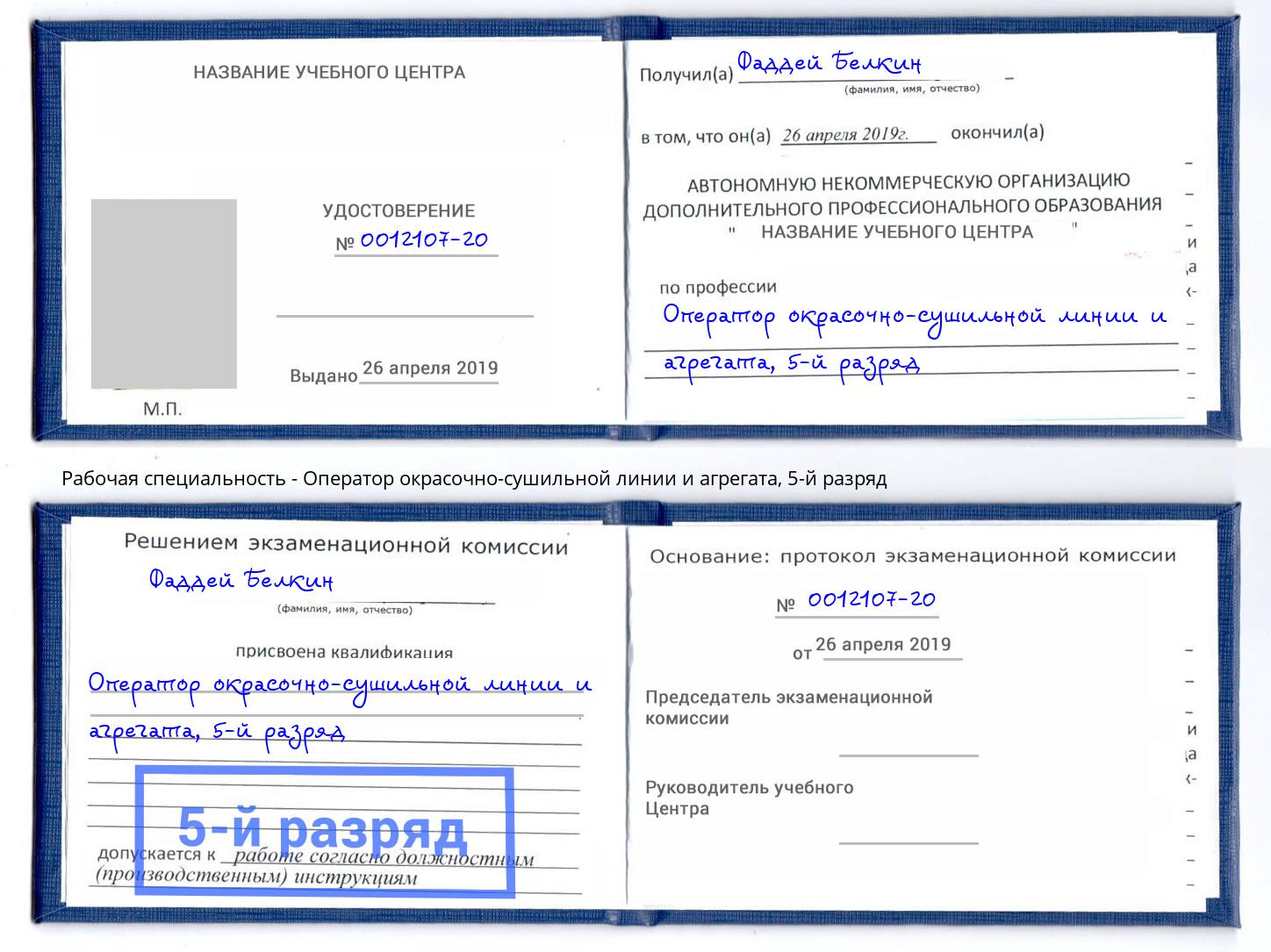 корочка 5-й разряд Оператор окрасочно-сушильной линии и агрегата Кунгур
