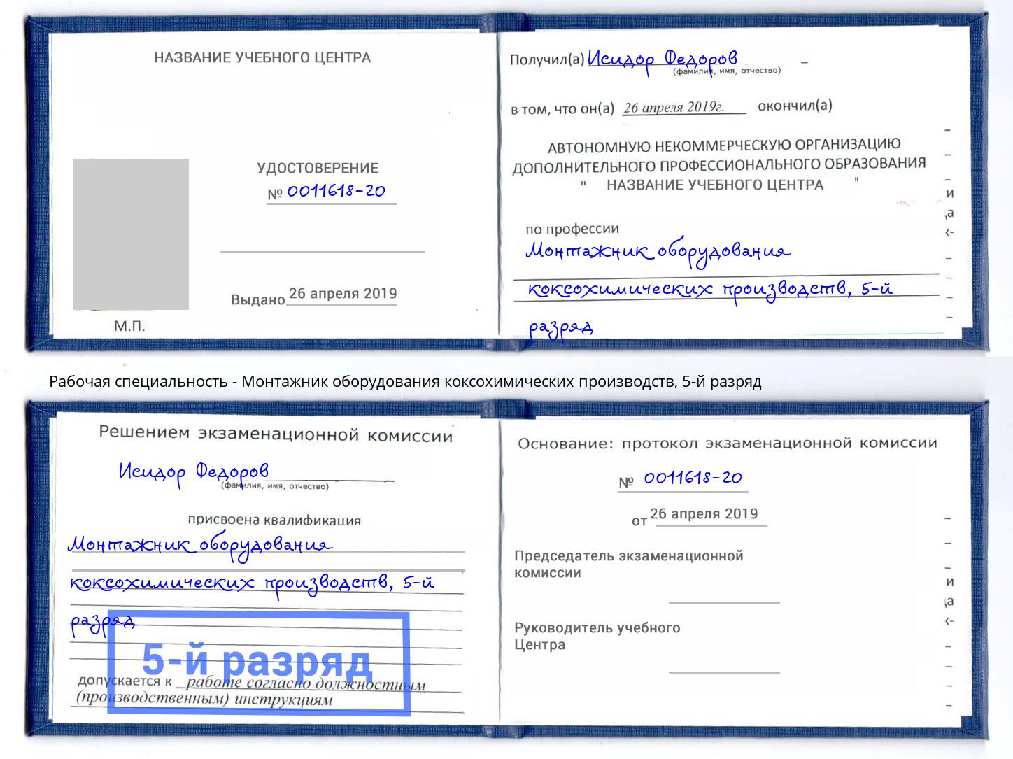 корочка 5-й разряд Монтажник оборудования коксохимических производств Кунгур