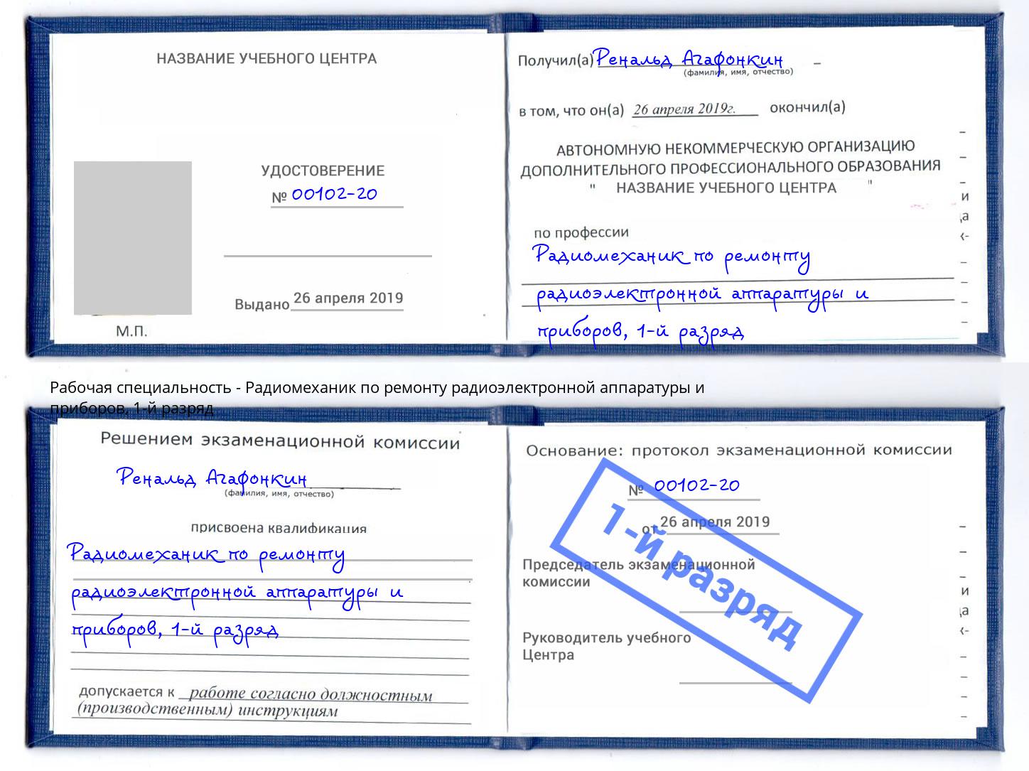 корочка 1-й разряд Радиомеханик по ремонту радиоэлектронной аппаратуры и приборов Кунгур