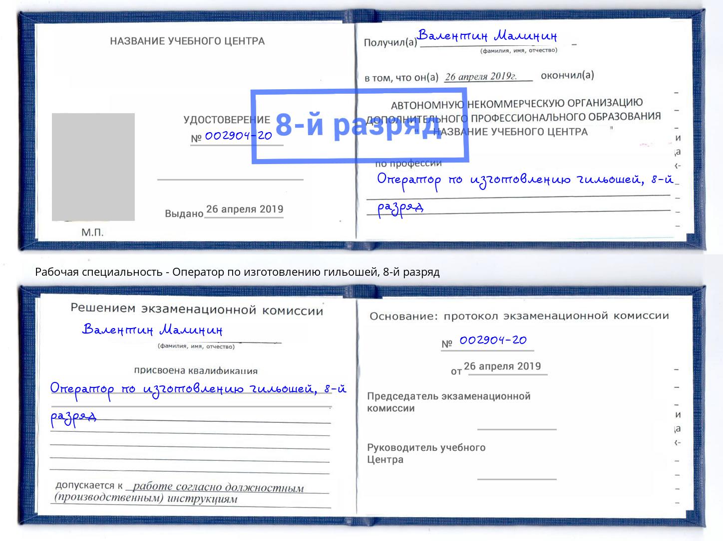 корочка 8-й разряд Оператор по изготовлению гильошей Кунгур