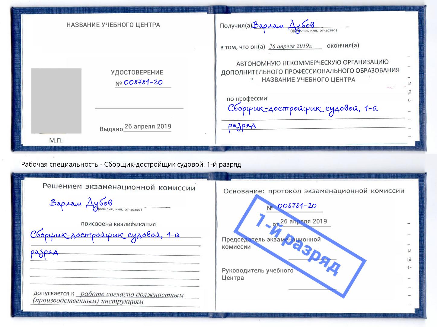 корочка 1-й разряд Сборщик-достройщик судовой Кунгур