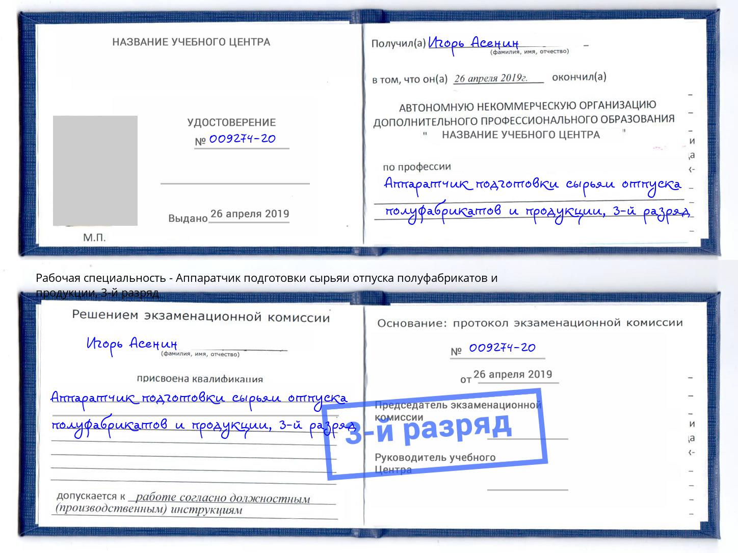 корочка 3-й разряд Аппаратчик подготовки сырьяи отпуска полуфабрикатов и продукции Кунгур