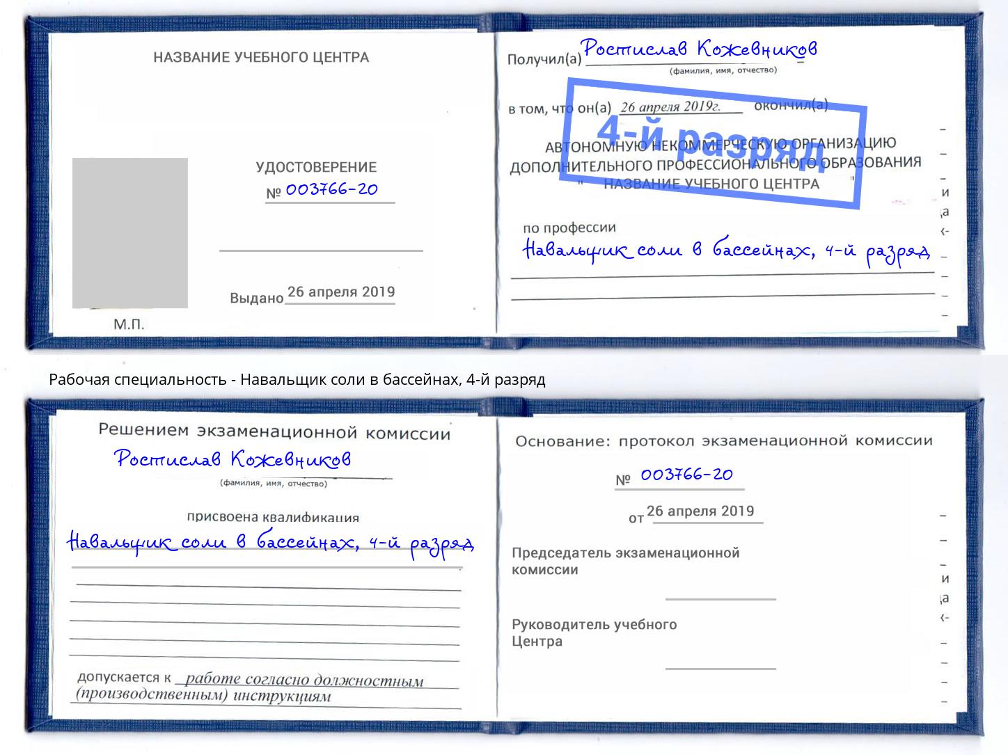 корочка 4-й разряд Навальщик соли в бассейнах Кунгур