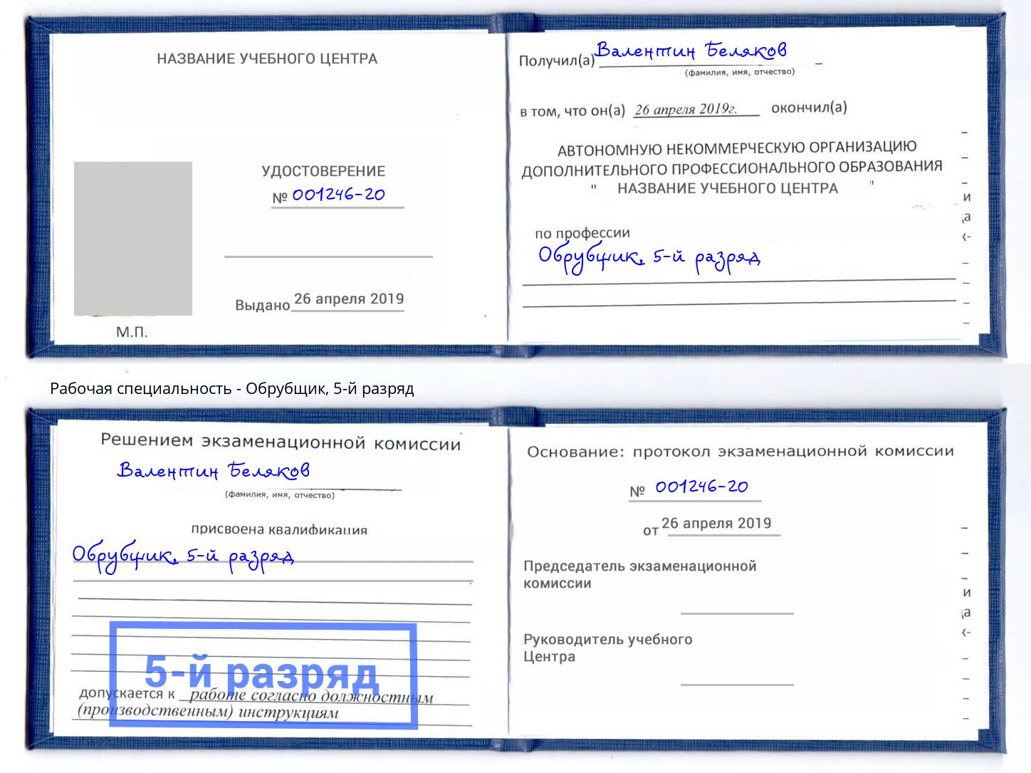 корочка 5-й разряд Обрубщик Кунгур