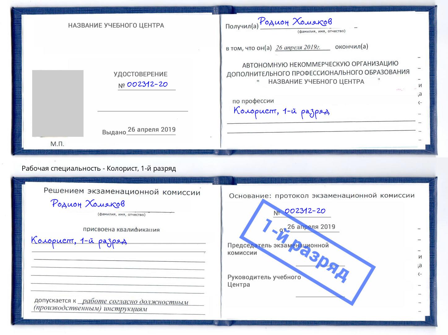 корочка 1-й разряд Колорист Кунгур