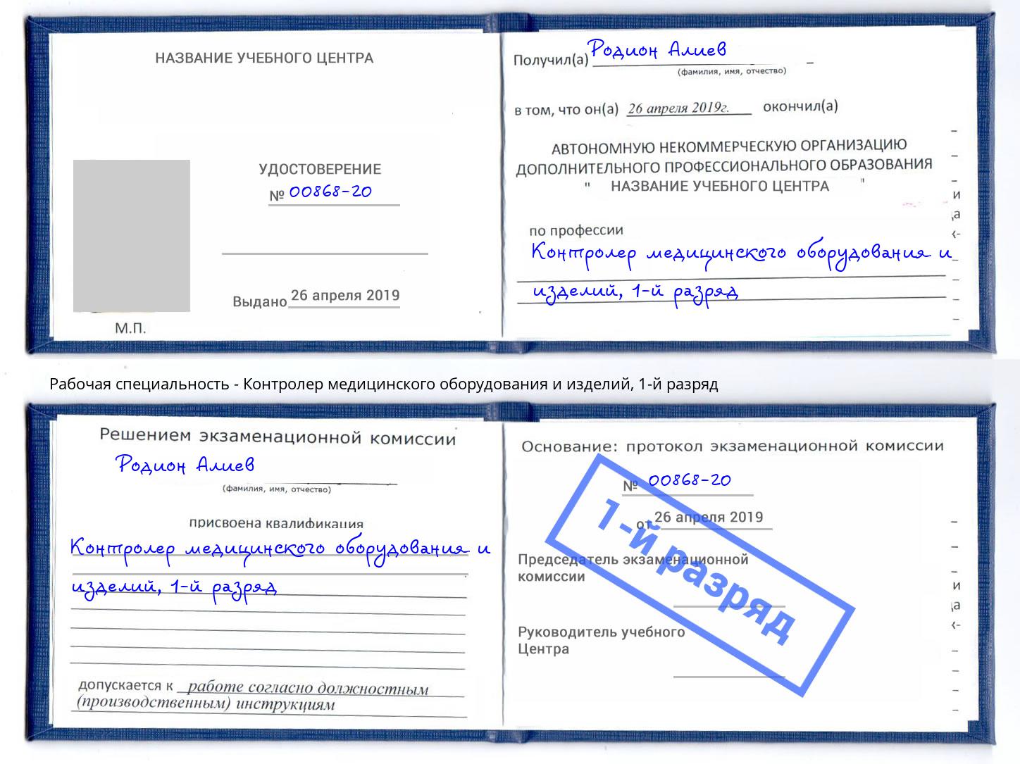 корочка 1-й разряд Контролер медицинского оборудования и изделий Кунгур