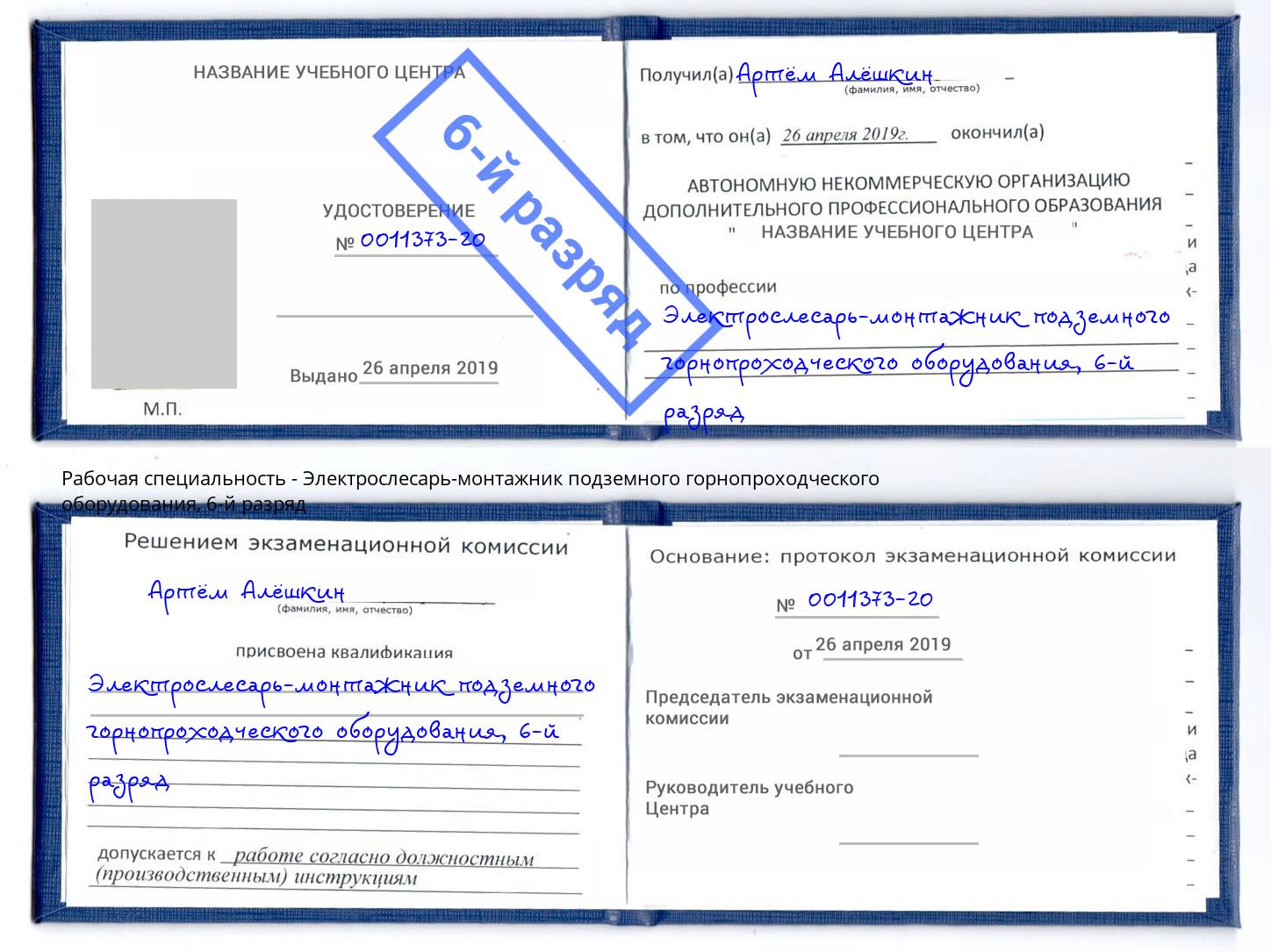 корочка 6-й разряд Электрослесарь-монтажник подземного горнопроходческого оборудования Кунгур