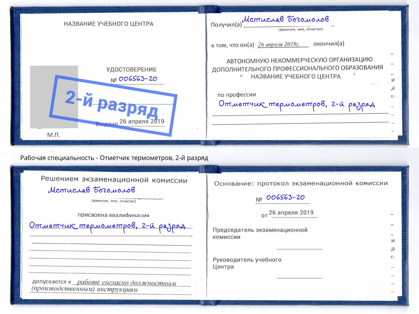корочка 2-й разряд Отметчик термометров Кунгур